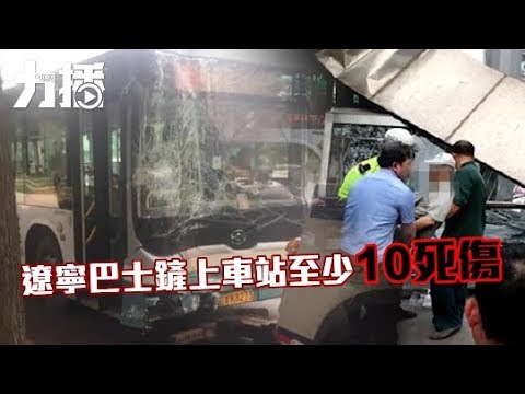 有片！遼寧巴士鏟上車站 至少10死傷