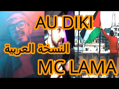 MC LAMA - AU DIKI (النسخة الجزائرية)  Syr REACTION روووعة