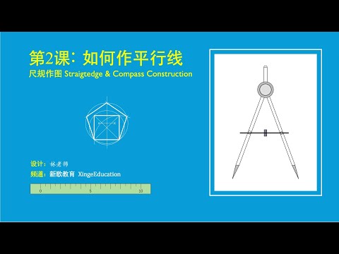 尺规作作图：作平行线