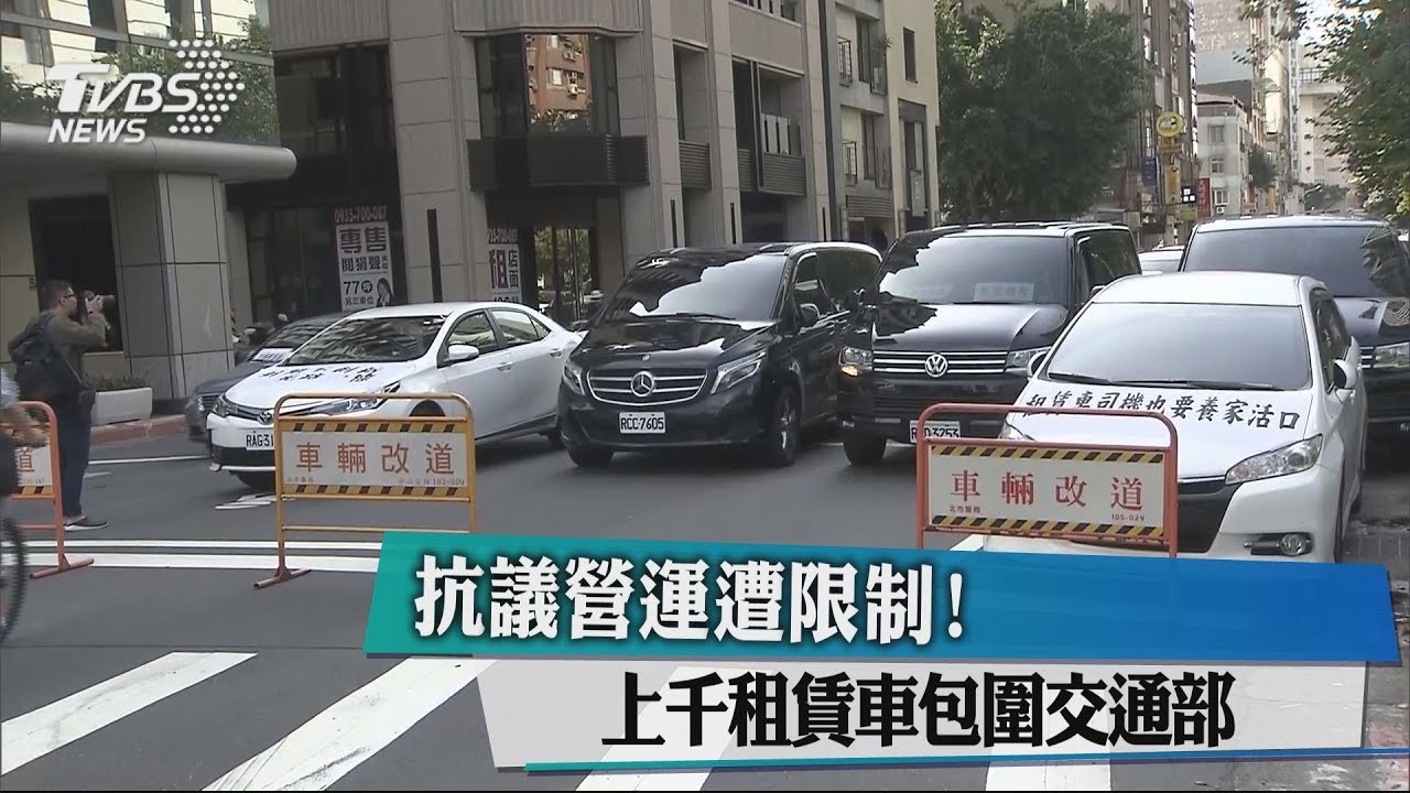 抗議營運遭限制！　上千租賃車包圍交通部