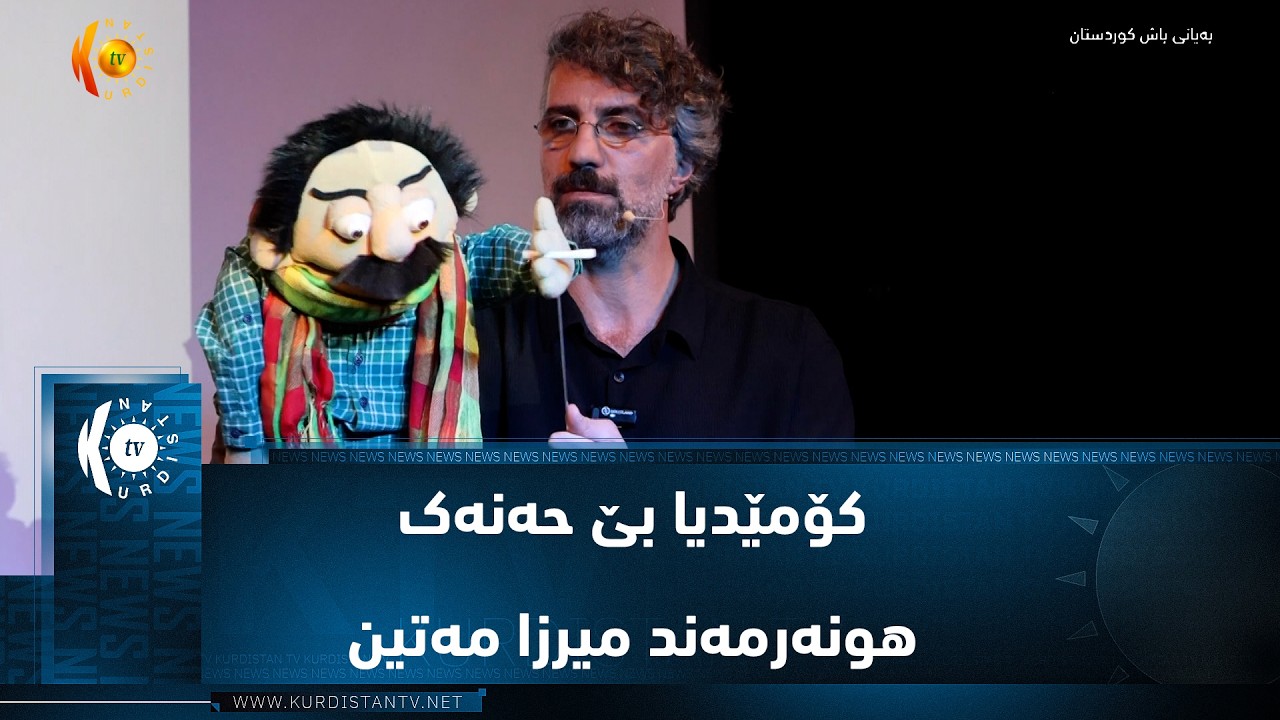 ڤیدیۆ | بەرلین ..   کۆمێدیا بێ حەنەک هونەرمەند میرزا مەتین