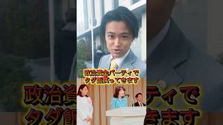 政治資金パーティにいってきました　#政治　#自民党 #片山さつき