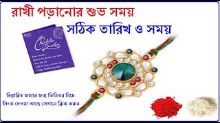 রাখি বন্ধনের তারিখ এবং সময় | Rakhi Bondhan Date &Time | রাখী পড়ানোর শুভ সময়