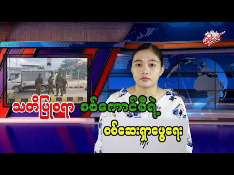 သတိပြုစရာ စစ်ကောင်စီရဲ့ စစ်ဆေးရှာဖွေရေး