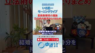 皇族数確保議論。立法府の総意をとりまとめ🤝#政治 #公明党 #中道改革連合 #いさ進一 #皇室典範
