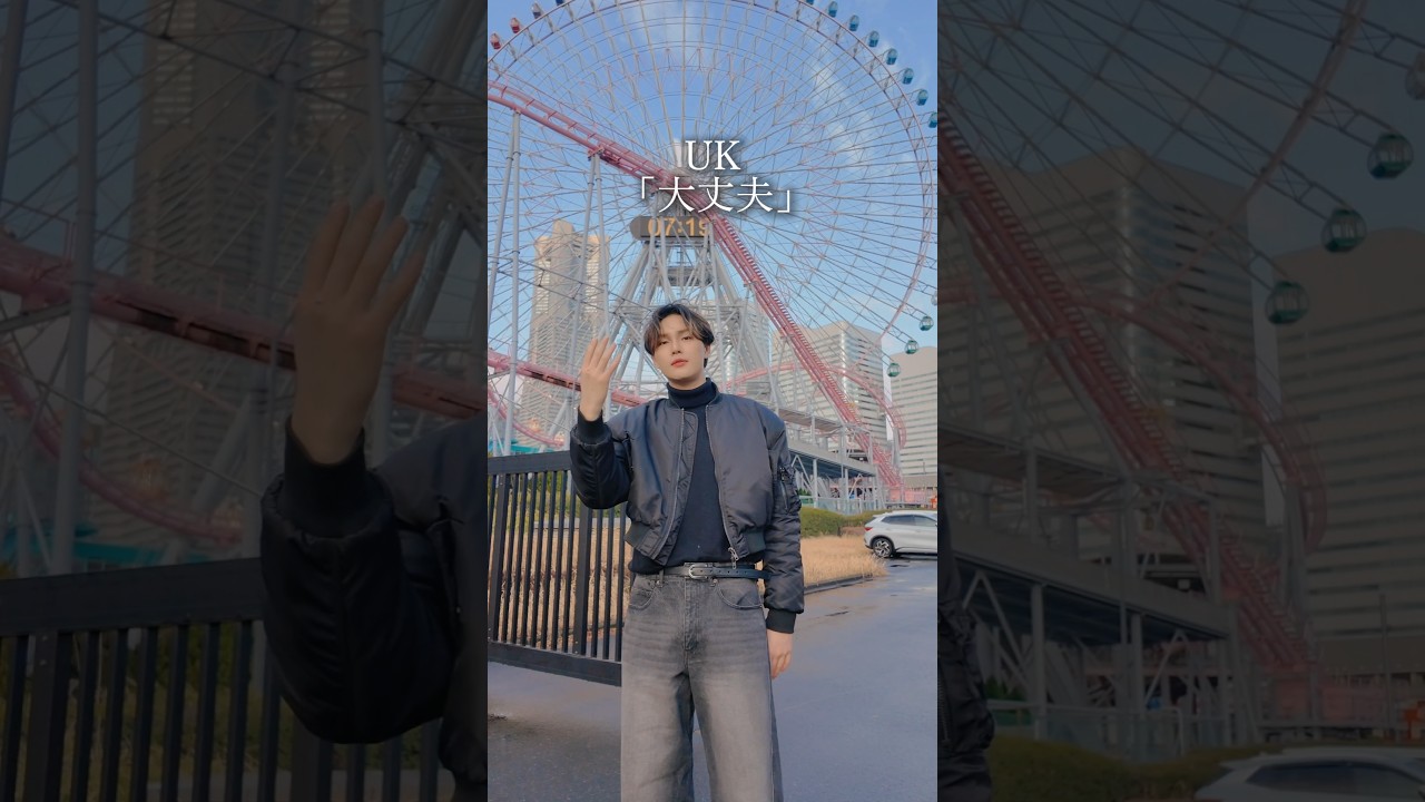 #shorts #大丈夫 #UK #オリジナル曲 #ユーケイ #絶対あきらめない男UK