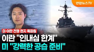이란 인내심 한계…미 강력한 공습 준비 / 연합뉴스TV (YonhapnewsTV)