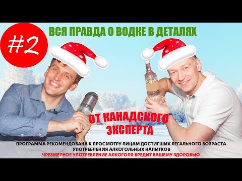 Вся правда о водке в деталях от канадского эксперта