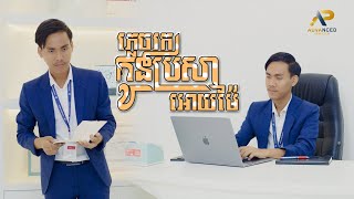 ភ្លេចរកកូនប្រសាឲ្យម៉ែ | ខេវិន ខាត់ | សួស្ដីឆ្នាំថ្មីប្រពៃណីជាតិខ្មែរ
