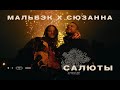Мальбэк x Сюзанна Са Мальбэк x Сюзанна Са