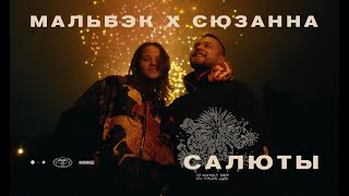 Мальбэк х Сюзанна - Салюты