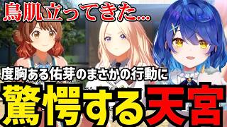 【学園アイドルマスター#17】度胸ある佑芽のまさかの行動に驚愕する天宮【天宮こころ切り抜き】※ネタバレあり