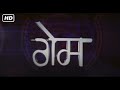 गेम फुल मूवी हिंदी 2006 HD SHERLYN CHOPRA SAMEER DHARMADHIKARI PRASHAN