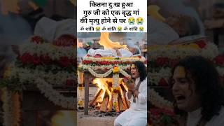 गौरी गोपाल आश्रम में वृद्ध मां की मृत्यु होने पर श्री अनिरुद्ध आचार्य जी को कितना बड़ा दुःख हुआ है😭