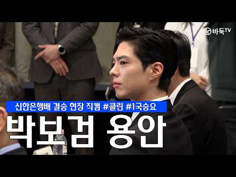 매력 화수분, ⌜박보검⌟ 용안 #신한은행 #박보검 #직캠 #박정환 #왕싱하오