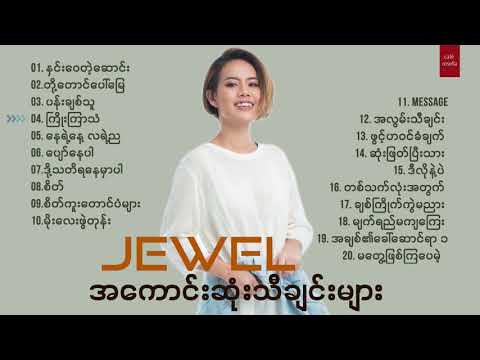 Jewel - The Best Songs Collection [ ဂျူ၀ယ် - အကောင်းဆုံးသီချင်းများ ]