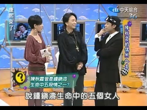 康熙： 金马影后陈秋霞首谈初恋钟镇涛，爆钟镇涛与恬妞，秦汉与林青霞恋情，惊呆小S，蔡康永   #温拿##陈秋霞#  #Chelsia Chan# #Kenny Bee#