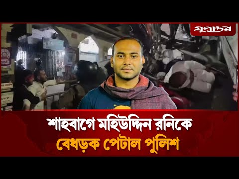 শাহবাগে মহিউদ্দিন রনিকে বেধড়ক পেটাল পুলিশ | Mohiuddin Roni | Police Attacked | Jugantor