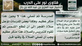 صورة 228 - ترك الصلاة تكاسلاً حتى يخرج وقتها - نور على الدرب