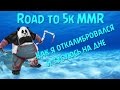 Поднимаем MMR в Dota 2 с полного нуля. Абсолютное дно! 