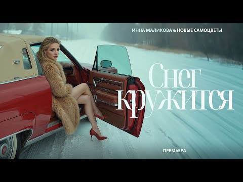 Инна Маликова и Новые Самоцветы - Снег кружится