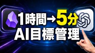 毎週続けられる仕組み！振り返りと計画ChatGPT×Obsidianで目標管理【Codex】