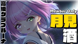 姫森ルーナ - 【 高級クラブルーナ＊メン限 】今宵は中秋の名月?一緒に月見酒ちよ…??【姫森ルーナ/ホロライブ】