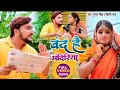 Band Hay Mandiriya Bolbam Song Gungan Sing Baghti Song