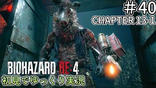 【ゆっくり実況】チャプター13を生き延びたい  #40【バイオハザードRE:4】