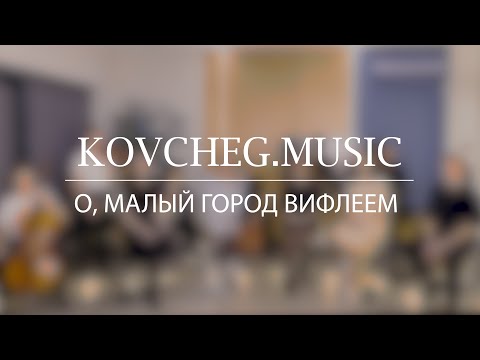 Kovcheg Music - О малый город Вифлеем (live) | COVER Matt Redman - O Little Town