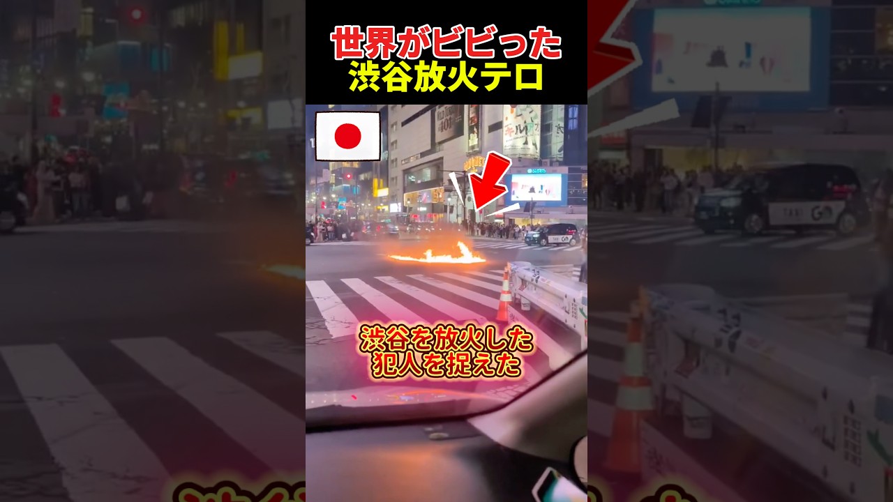 世界がビビった渋谷放◯事件