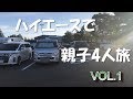 ハイエースで親子４人旅　ＶＯＬ．１