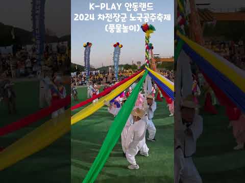 K-PLAY 안동랜드 2024 차전장군 노국공주축제(풍물놀이)#안동 #안동시 #마카다안동 #여행 #봄축제 #5월 #5월5일 #어린이날 #가정의달 #전통놀이 #차전놀이