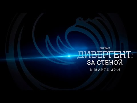 Дивергент, глава 3: За стеной