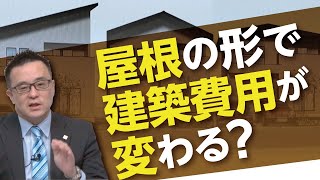 屋根の形で建築費用が変わる？｜【公式】クレバリーホーム