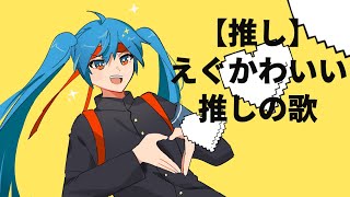 【推し】えぐかわいい推しの歌 feat.初音ミク #Shorts #kawaii
