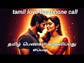 எப்படி பெண்கள் கிட்ட பேசுறது Tamil Hot Talk Eppadi