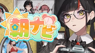 【朝活雑談】　金曜日だが！！！おはよう！！！！！！！　【 ぶいすぽっ！ ⁠/蝶屋はなび 】