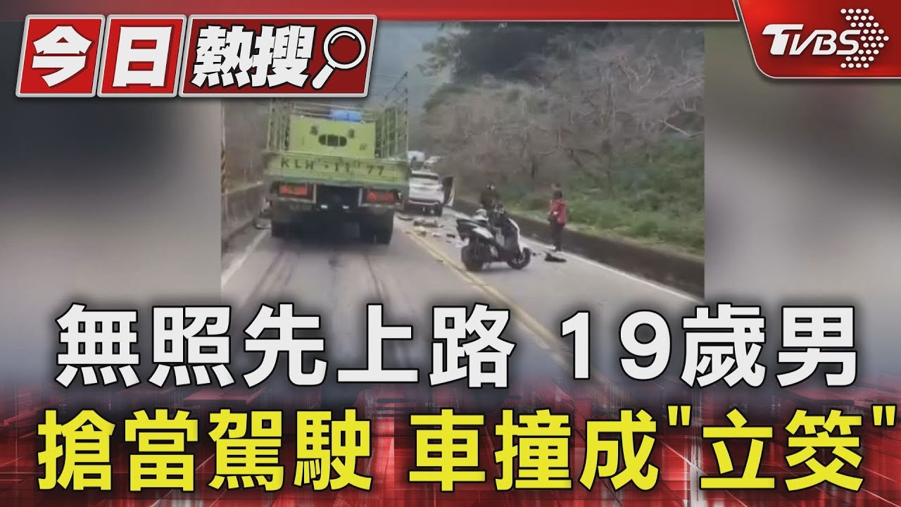 19歲男無照開車撞成「立筊」!南投騎士武嶺下山捲車底