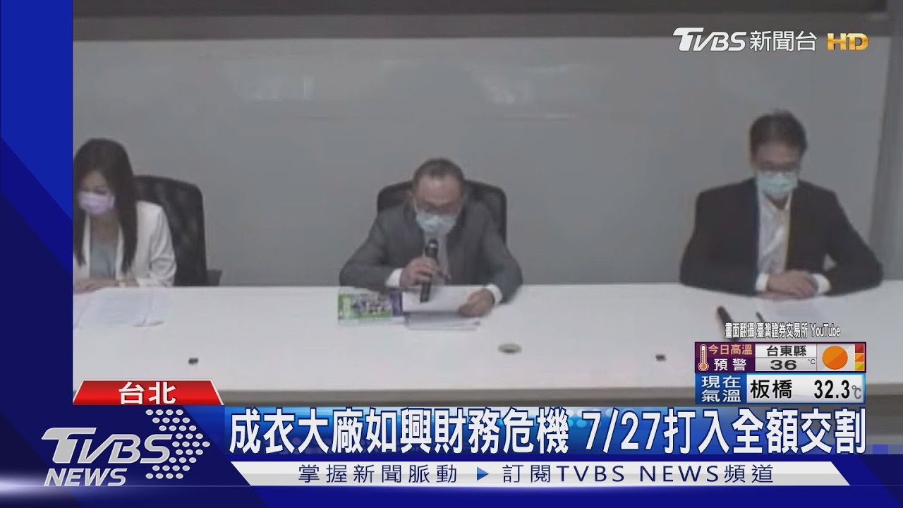 幾無現金可用!成衣大廠如興陷嚴重財務危機 7/27打入全額交割