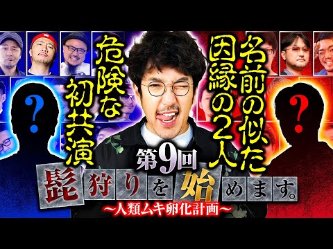 【根深い因縁を持つ2人の危険な初共演】髭狩りを始めます。第9回 前編《木村魚拓》［パチスロ・スロット］