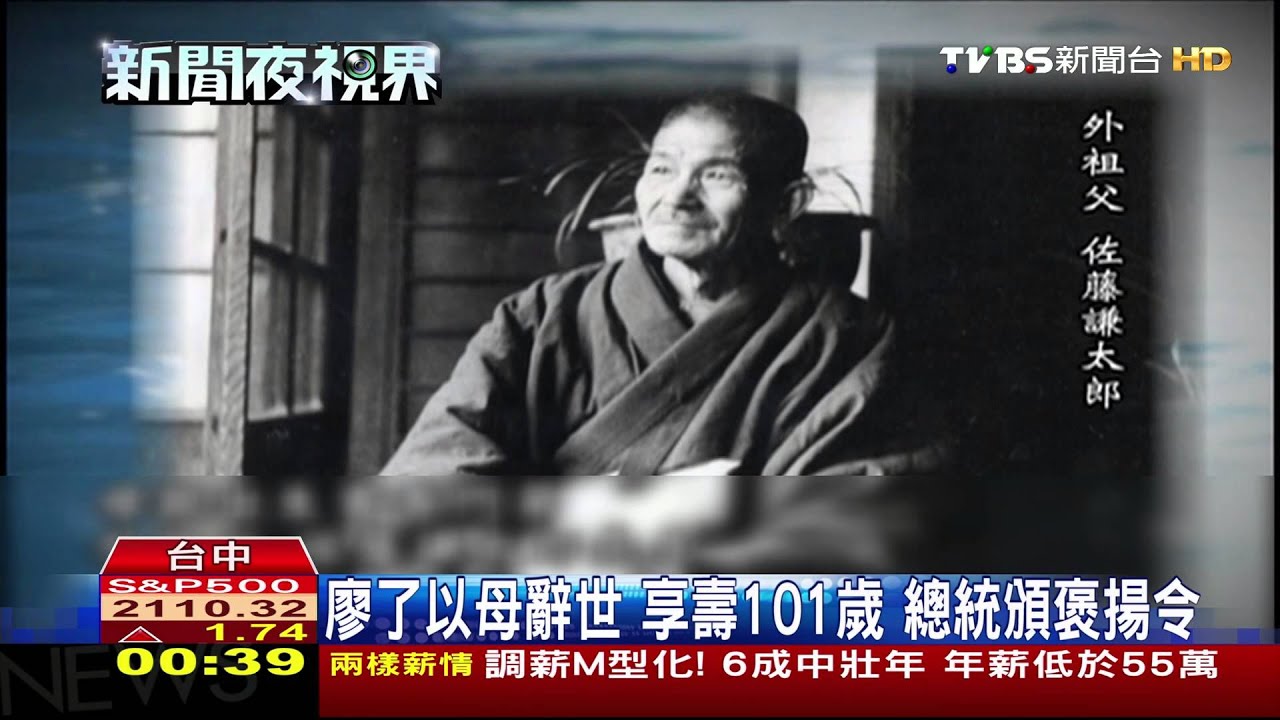 廖了以母辭世享壽101歲 總統頒褒揚令