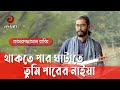 থাকতে পার ঘাটাতে | Thakte Paar Ghatate | Kamruzzaman Rabbi | Folk Song @AsianTVMusic