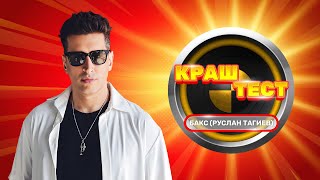 Краш-тест | БАКС (Руслан Тагиев)