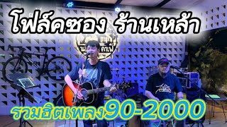 ดนตรีสดโฟล์คซองร้านเหล้ารวมเพลงฮิตยุค 90-2000 Coverก๊อปบุษบา