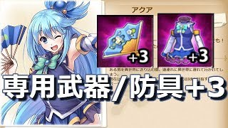 【かんぱに☆ガールズ】アクアの扇子 (アクア専用武器)完成！ゴッドレクイエムを試し斬り。アクアの女神服もあるよ！