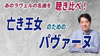 【名曲解説】あの名曲を聴き比べ！！ラヴェル：亡き王女のためのパヴァーヌ！パヴァーヌとは？亡き王女とは誰？