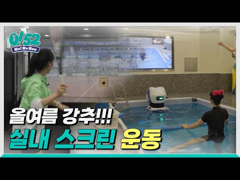 [생방송0!52] 스크린으로 즐기는 실내 스포츠