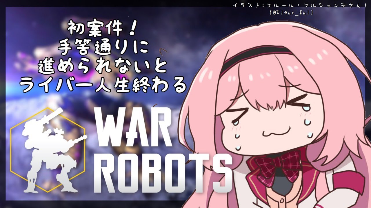 【War Robots】集え！みんなで案件を成功させる配信【周央サンゴ】