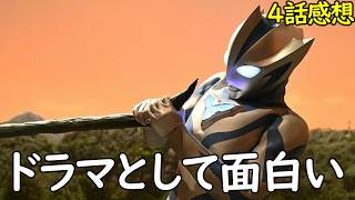 予想以上にドラマパートが面白いウルトラマンテオ4話感想